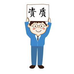资质办理